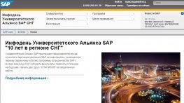 Инфодень Университетского Альянса SAP «10 лет в регионе СНГ»