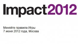 Форум IBM "Impact 2012"