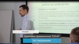 Курсы по TOGAF в Москве и Санкт-Петербурге