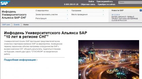 Инфодень Университетского Альянса SAP «10 лет в регионе СНГ»