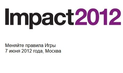 Форум IBM "Impact 2012"