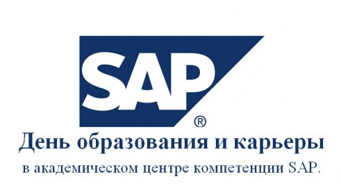 День образования и карьеры в академическом центре компетенции SAP