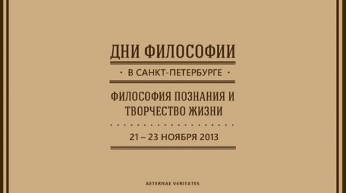 Выступление на Днях Философии в Петербурге